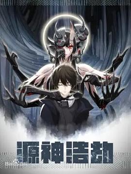 源神浩劫第39集