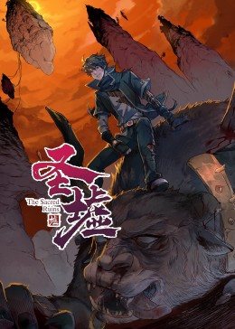 动态漫画·圣墟第一季第39集