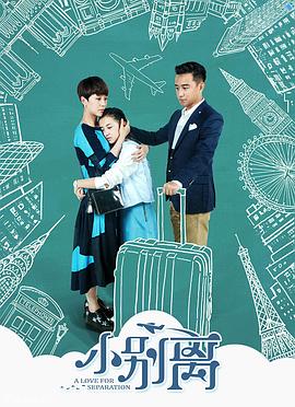 小别离第12集