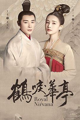鹤唳华亭第39集
