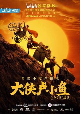 大侠卢小鱼之夕阳红战队第05集