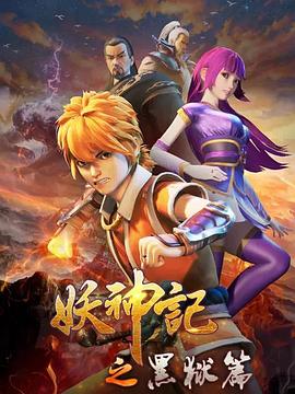 妖神记之黑狱篇第39集