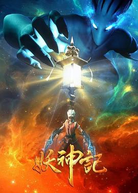 妖神记之影妖篇第39集