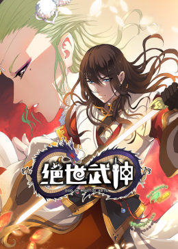 绝世武神·动态漫第01集