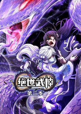 绝世武神 第2季·动态漫第17集