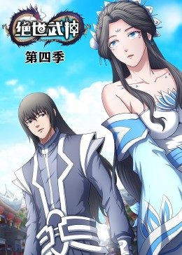 绝世武神第4季·动态漫第27集