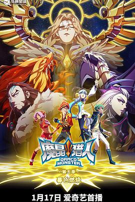 魔晶猎人 第五季第21集