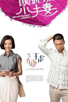 酸甜苦辣小夫妻第21集