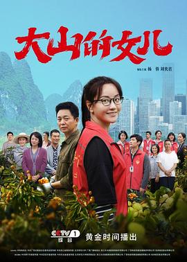 大山的女儿第27集