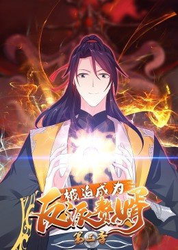 动态漫画·被迫成为反派赘婿第三季第39集