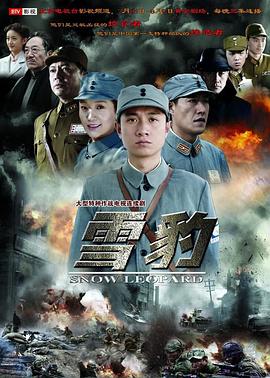 雪豹2010第39集