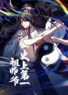 动态漫画·史上第一祖师爷第07集
