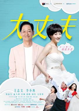 大丈夫王志文版第42集