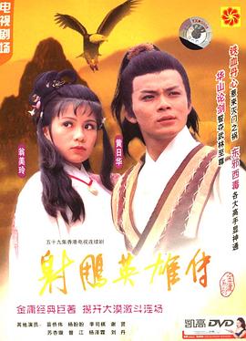 射雕英雄传粤语1983版第51集