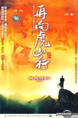 再向虎山行国语第39集