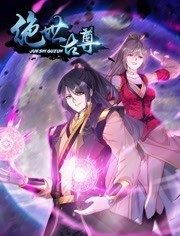 动态漫画·绝世古尊第二季第15集