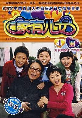 家有儿女4第44集