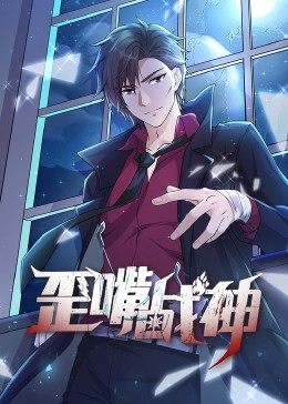 动态漫画·歪嘴战神第11集