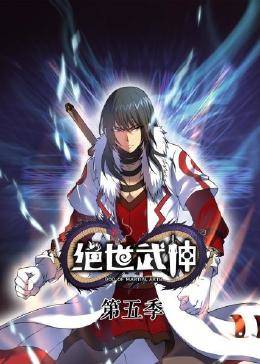 动态漫画·绝世武神第五季第39集