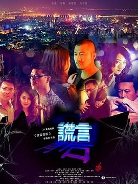 谎言背后第39集(大结局)