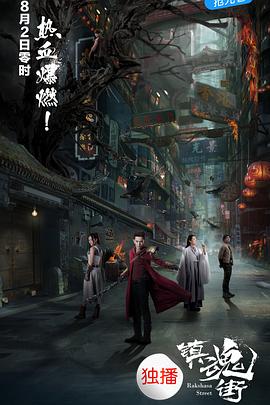 镇魂街2017第21集