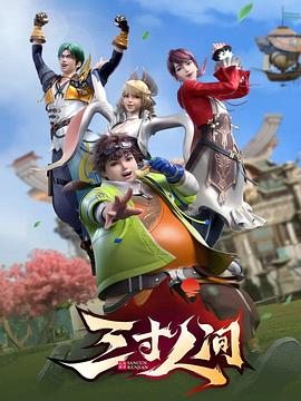三寸人间第02集
