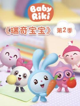 瑞奇宝宝第二季第39集