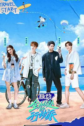 全力以赴的行动派第1期