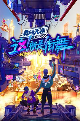 这！就是街舞第五季20220828纯享