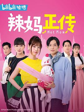 辣妈正传第01集