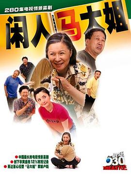 闲人马大姐第215集