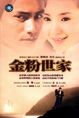 金粉世家第39集