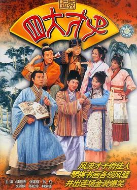 金装四大才子国语第44集
