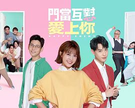 门当互怼爱上你第39集