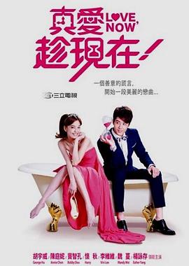 真爱趁现在第11集