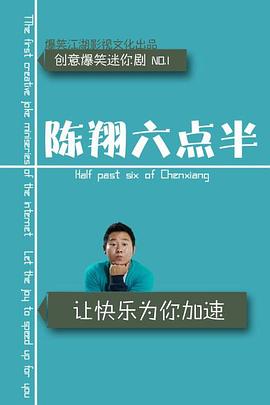 陈翔六点半2016第09集