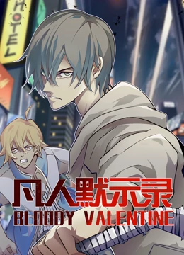 动态漫画·凡人默示录第一季第12集