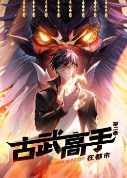 动态漫画·古武高手在都市第二季第39集