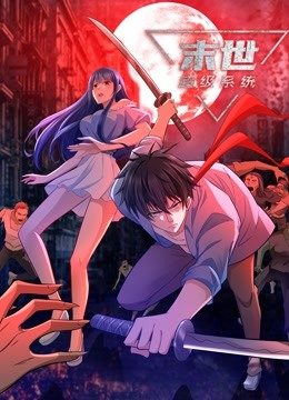 动态漫画·末世超级系统第20集