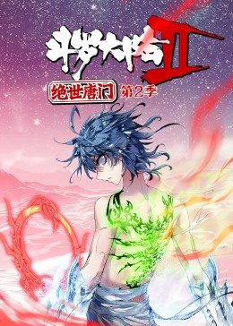 斗罗大陆2绝世唐门第2季·动态漫第39集