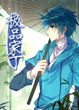 动态漫画·极品家丁第47集