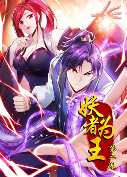 妖者为王第2季·动态漫第49集