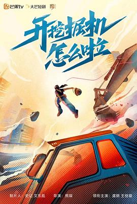 开挖掘机怎么啦第12集