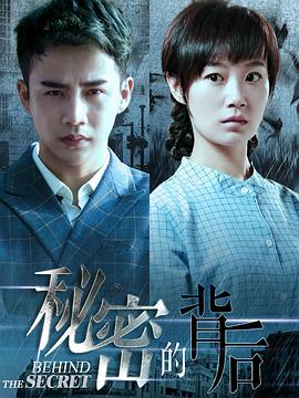 秘密的背后第39集