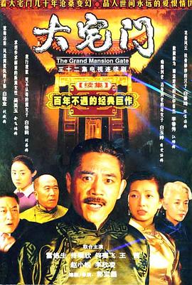 大宅门2第08集