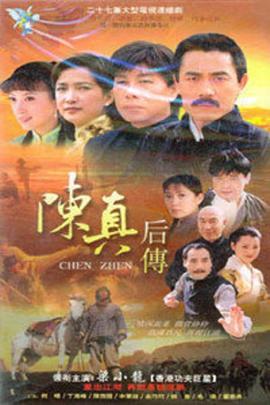 陈真后传第11集