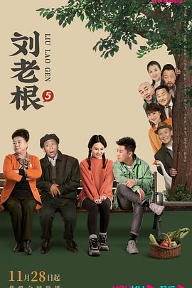 刘老根5第39集