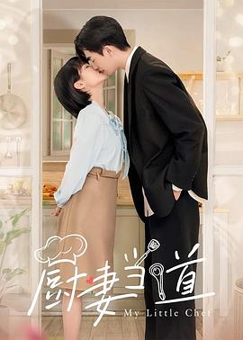 厨妻当道第08集