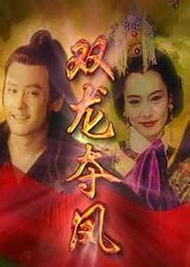 土地公传奇之双龙夺珠第33集