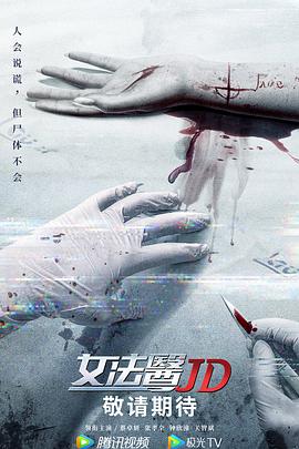 女法医JD国语第06集